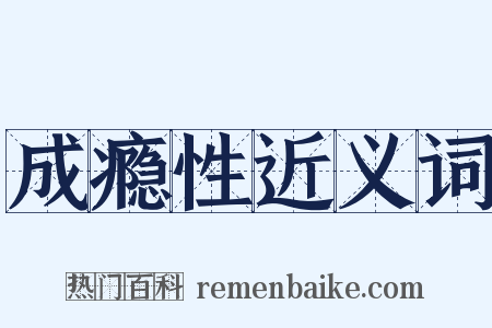 成瘾性近义词是什么意思的图片